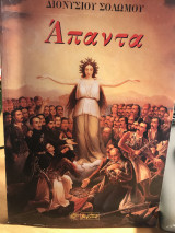 Άπαντα Διονυσόπουλου Σολωμού