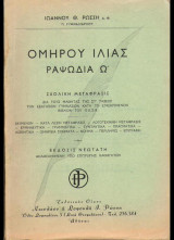 Ομήρου Ιλιάς : ραψωδία Ω΄