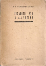 Εισαγωγή στη διαλεκτική