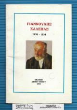 Γιαννούλης Χαλεπάς : 1834-1938