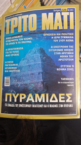 Τριτο ματι τευχος 326