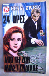 Εικοσιτέσσερις ώρες από τη ζωή μιας γυναίκας & Αμόκ