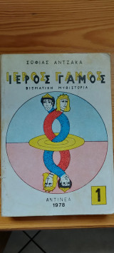 Ιερός Γάμος