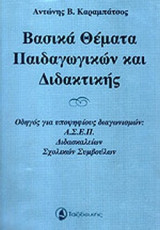 ΒΑΣΙΚΑ ΘΕΜΑΤΑ ΠΑΙΔΑΓΩΓΙΚΩΝ ΚΑΙ ΔΙΔΑΚΤΙΚΗΣ