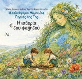 Η ιστορία του φαγητού: Γιορτές της Γης