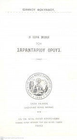 Η Ιερά Μονή του Σαρανταρίου Όρους