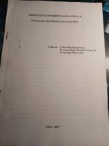 Σημειώσεις γενικής Εδαφολογίας ΙΙ