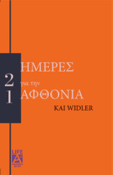 21 ημέρες για την αφθονία