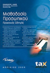 ΜΙΣΘΟΔΟΣΙΑ ΠΡΟΣΩΠΙΚΟΥ