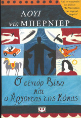 Ο σενιόρ Βίβο και ο άρχοντας της Κόκας