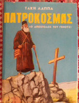 Πατροκοσμάς (ο απόστολος του γένους)