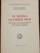 Οι Δώδεκα Ολύμπιοι Θεοί