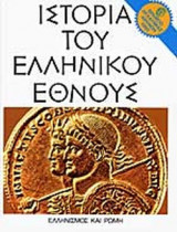 Ιστορία του ελληνικού έθνους - 37 τόμοι