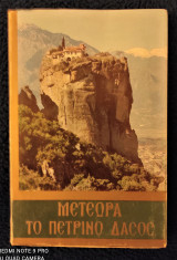 Το πέτρινο Δάσος των Μετεώρων [5η Έκδοσις]