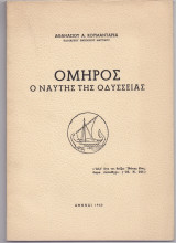 Όμηρος - Ο Ναύτης Της Οδύσσειας