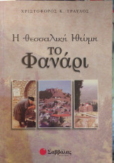 Η Θεσσαλική Ιθώμη Το Φανάρι