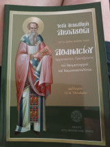 Ιερά ασματικη ακολουθία του εν αγίοις πατρός ημών Αθανασίου αρχιεπισκόπου Τραπεζούντος του θαυματουργού και δαιμονοκαταλυτου