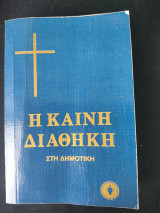 Η Καινή Διαθήκη στη Δημοτική