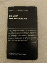 Το αίμα του Μαρκήσιου