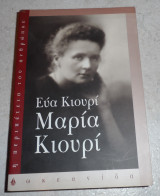 Μαρια κιουρι 2005 ευα κιουρι