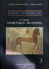 Λογο-τηλεόραση, Ο νέος τρωΚΤικός πόλεμος