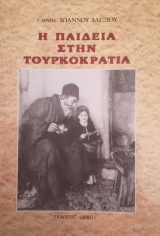 Η παιδεία στην Τουρκοκρατία