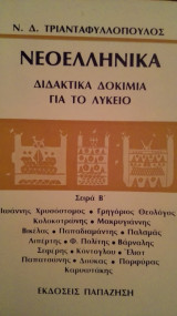 Νεοελληνικά