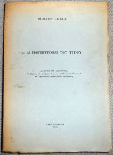 Αι παρεκτροπαι του τυπου 1966 Βασιλειου Αιδαλη διατριβη επι διδακτορια