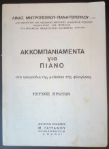 Ακκομπανιαμέντα για Πιάνο στα τραγούδια της μεθόδου της φλογέρας - Τεύχος Πρώτον