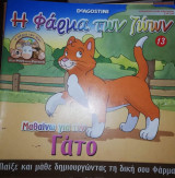 Η Φάρμα των Ζώων: Μαθαίνω για τον Γάτο