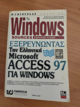 Εξερευνωντας την ελληνικη microsoft access for windows 97