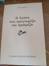 Η Αγάπη που Προγνωριζει και Προορίζει