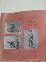 Η Κέρκυρα που έφυγε