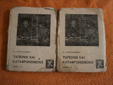 Ταπεινοί και καταφρονεμένοι (τόμοι Α΄ και Β΄)