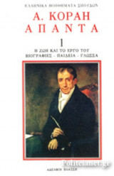 ΑΔΑΜΑΝΤΙΟΥ ΚΟΡΑΗ: ΑΠΑΝΤΑ (ΠΡΩΤΟΣ ΤΟΜΟΣ)