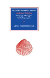 Ο ποιητής Ανδρέας Κάλβος (1792-1869): Το ατάρακτον βλέμμα