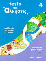 Tests της Άλκηστις 4
