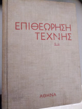 Επιθεώρηση Τέχνης τόμος 1-6 τεύχη