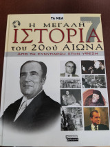 Η μεγάλη Ιστορία του 20ού Αιώνα 7ος Τόμος