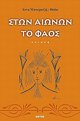 Στων αιώνων το φάος