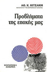 Προβλήματα της εποχής μας