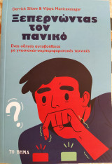 Ξεπερνώντας τον πανικό