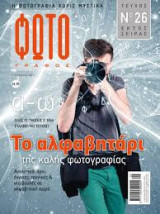 Φωτογράφος Μονοθεματικό τεύχος No 26. To αλφαβητάρι της καλής φωτογραφίας