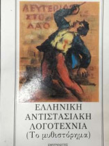Ελληνική Αντιστασιακή Λογοτεχνία - Το μυθιστόρημα - Τόμος Δ'
