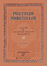 Μουσικόν μηνολόγιον: Ιούλιος