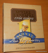 ΧΡΥΣΕΣ ΣΥΝΤΑΓΕΣ ΕΝΟΣ ΑΙΩΝΑ