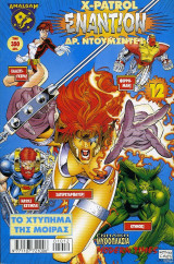 Εναντίον #12 (Marvel vs. DC)