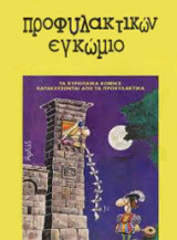 ΠΡΟΦΥΛΑΚΤΙΚΩΝ ΕΓΚΩΜΙΟ