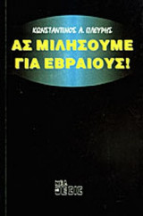ΑΣ ΜΙΛΗΣΟΥΜΕ ΓΙΑ ΕΒΡΑΙΟΥΣ!