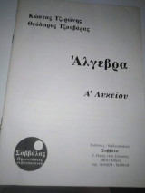 Άλγεβρα Α' Λυκείου